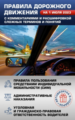 Книга Правила дорожного движения на 1 июля 2023 с комментариями и расшифровкой сложных терминов и понятий. Автовизитка в подарок на ReadRate.com книга Правила дорожного движения на 1 июля 2023 с комментариями и расшифровкой сложных терминов и понятий. Автовизитка в подарок