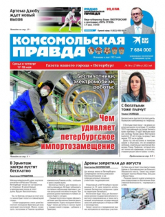 Книга Комсомольская Правда. Санкт-Петербург 36с-2023 на ReadRate.com книга Комсомольская Правда. Санкт-Петербург 36с-2023