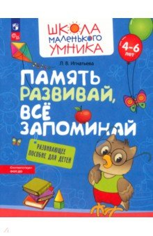 Книга Память развивай, всё запоминай. Развивающее пособие для детей 4–6 лет. ФГОС ДО на ReadRate.com книга Память развивай, всё запоминай. Развивающее пособие для детей 4–6 лет. ФГОС ДО