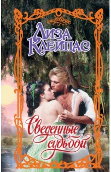 Книга Сведенные судьбой на ReadRate.com книга Сведенные судьбой