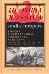 книга Россия в глобальном конфликте XVIII века. Семилетняя война (1756-1763) и российское общество