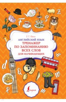 Книга Английский язык. Тренажер по запоминанию всех слов для начинающих на ReadRate.com книга Английский язык. Тренажер по запоминанию всех слов для начинающих