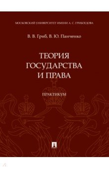 книга Теория государства и права. Практикум