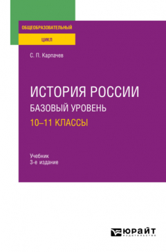 Книга История России. Базовый уровень: 10—11 классы 3-е изд., пер. и доп. Учебник для СОО на ReadRate.com книга История России. Базовый уровень: 10—11 классы 3-е изд., пер. и доп. Учебник для СОО