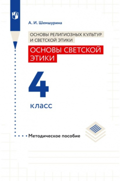 Книга Основы религиозных культур и светской этики. Основы светской этики. 4 класс. Методическое пособие на ReadRate.com книга Основы религиозных культур и светской этики. Основы светской этики. 4 класс. Методическое пособие