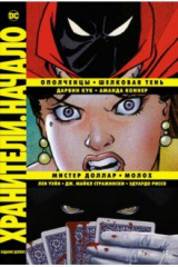 книга Хранители. Начало. Ополченцы. Шелковая Тень. Мистер Доллар. Молох