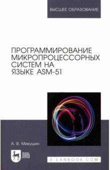 Книга Программирование микропроцессорных систем на языке ASM-51. Учебное пособие для вузов на ReadRate.com книга Программирование микропроцессорных систем на языке ASM-51. Учебное пособие для вузов