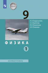 книга Физика. 9 класс. В 2 ч.. Часть 1