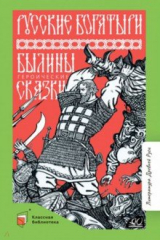 книга Русские богатыри. Былины. Героические сказки