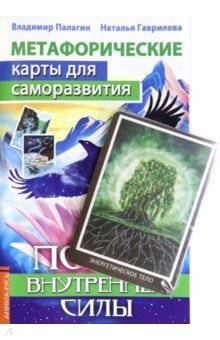 Книга Метафорические карты для саморазвития. Поиск внутренней силы, книга+ карты на ReadRate.com книга Метафорические карты для саморазвития. Поиск внутренней силы, книга+ карты
