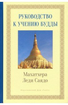 Книга Руководство к учению Будды на ReadRate.com книга Руководство к учению Будды