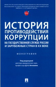 Книга История противодействия коррупции на государственной службе России и зарубежных стран в XX веке на ReadRate.com книга История противодействия коррупции на государственной службе России и зарубежных стран в XX веке