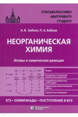 Книга Неорганическая химия. Атомы и химические реакции. ЕГЭ, олимпиады, поступление в вуз. Учебное пособие на ReadRate.com книга Неорганическая химия. Атомы и химические реакции. ЕГЭ, олимпиады, поступление в вуз. Учебное пособие