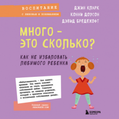 Книга Много – это сколько? Как не избаловать любимого ребенка на ReadRate.com книга Много – это сколько? Как не избаловать любимого ребенка