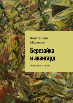 Книга Березайка и авангард. Живопись и песни на ReadRate.com книга Березайка и авангард. Живопись и песни