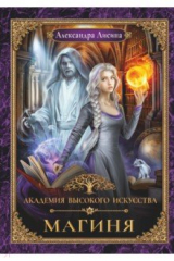 книга Академия высокого искусства-2. Магиня