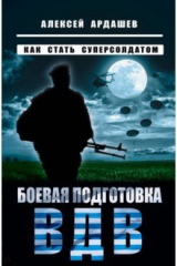 книга Боевая подготовка ВДВ. Как стать суперсолдатом