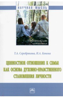 Книга Ценностное отношение к семье как основа духовно-нравственного становления личности на ReadRate.com книга Ценностное отношение к семье как основа духовно-нравственного становления личности