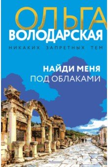 Книга Найди меня под облаками на ReadRate.com книга Найди меня под облаками