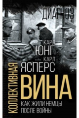 книга Коллективная вина. Как жили немцы после войны