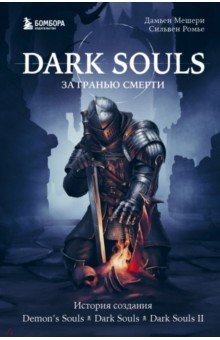 Книга Dark Souls. За гранью смерти. Книга 1. История создания Demon's Souls, Dark Souls, Dark Souls II на ReadRate.com книга Dark Souls. За гранью смерти. Книга 1. История создания Demon's Souls, Dark Souls, Dark Souls II