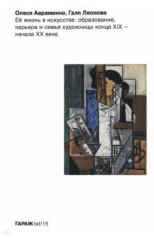Книга Ее жизнь в искусстве. Образование, карьера и семья художницы конца ХIХ — начала ХХ века на ReadRate.com книга Ее жизнь в искусстве. Образование, карьера и семья художницы конца ХIХ — начала ХХ века
