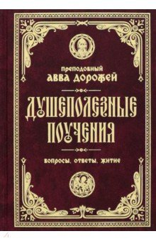 Книга Душеполезные поучения и послания. Вопросы, ответы, житие на ReadRate.com книга Душеполезные поучения и послания. Вопросы, ответы, житие
