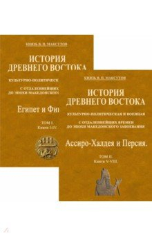 Книга История Древнего Востока, культурно-политическая и военная, с отдаленнейших времен. В 2-х томах на ReadRate.com книга История Древнего Востока, культурно-политическая и военная, с отдаленнейших времен. В 2-х томах