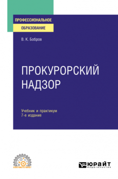 Книга Прокурорский надзор 7-е изд., пер. и доп. Учебник и практикум для СПО на ReadRate.com книга Прокурорский надзор 7-е изд., пер. и доп. Учебник и практикум для СПО