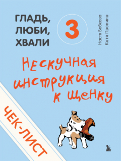 Книга Чек-лист «Нескучная инструкция к щенку» на ReadRate.com книга Чек-лист «Нескучная инструкция к щенку»
