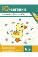 книга IQ-загадки и виммельбух-отгадки. 5+