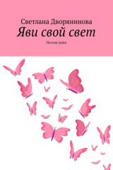 книга Яви свой свет. Поэзия души
