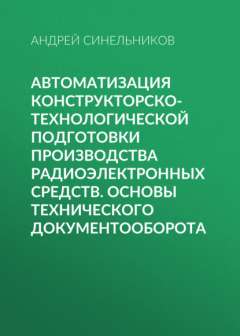 Книга Автоматизация конструкторско-технологической подготовки производства радиоэлектронных средств. Основы технического документооборота на ReadRate.com книга Автоматизация конструкторско-технологической подготовки производства радиоэлектронных средств. Основы технического документооборота
