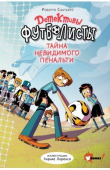 Книга Детективы-футболисты. Тайна невидимого пенальти на ReadRate.com книга Детективы-футболисты. Тайна невидимого пенальти
