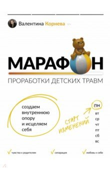 Книга Марафон проработки детских травм. Создаем внутреннюю опору и исцеляем себя на ReadRate.com книга Марафон проработки детских травм. Создаем внутреннюю опору и исцеляем себя