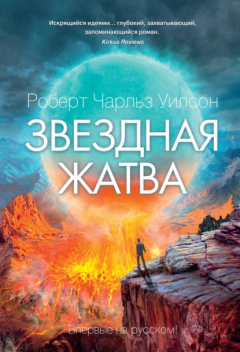 Книга Звездная жатва на ReadRate.com книга Звездная жатва