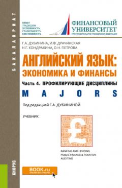 Книга Английский язык: экономика и финансы. Ч.4. Профилирующие дисциплины. (Бакалавриат). Учебник. на ReadRate.com книга Английский язык: экономика и финансы. Ч.4. Профилирующие дисциплины. (Бакалавриат). Учебник.