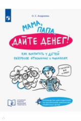 книга Мама, папа дайте денег! Или как воспитать у детей разумное отношение к финансам