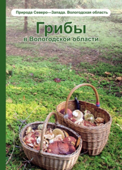 Книга Грибы в Вологодской области. Том 1. Справочник на ReadRate.com книга Грибы в Вологодской области. Том 1. Справочник
