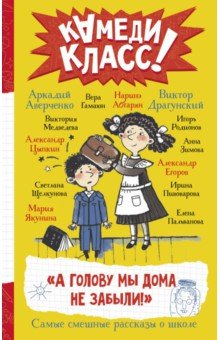 Книга А голову мы дома не забыли! Самые смешные истории о школе на ReadRate.com книга А голову мы дома не забыли! Самые смешные истории о школе