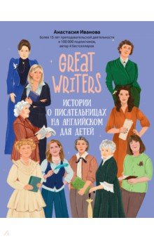 Книга Great writers. Истории о писательницах на английском для детей на ReadRate.com книга Great writers. Истории о писательницах на английском для детей