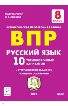 Книга Русский язык. 8 класс. Подготовка к ВПР.10 тренировочных вариантов. ФГОС на ReadRate.com книга Русский язык. 8 класс. Подготовка к ВПР.10 тренировочных вариантов. ФГОС
