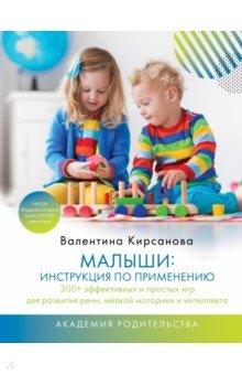 Книга Малыши. Инструкция по применению. 300+ эффективных и простых игр для развития речи, мелкой моторики на ReadRate.com книга Малыши. Инструкция по применению. 300+ эффективных и простых игр для развития речи, мелкой моторики