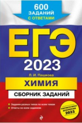 книга ЕГЭ 2023. Химия. Сборник заданий. 600 заданий