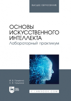 Книга Основы искусственного интеллекта. Лабораторный практикум. Учебное пособие для вузов на ReadRate.com книга Основы искусственного интеллекта. Лабораторный практикум. Учебное пособие для вузов