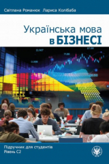 Книга Українська мова в бізнесі на ReadRate.com книга Українська мова в бізнесі