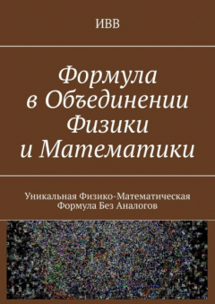 Книга Формула в объединении физики и математики. Уникальная физико-математическая формула без аналогов на ReadRate.com книга Формула в объединении физики и математики. Уникальная физико-математическая формула без аналогов