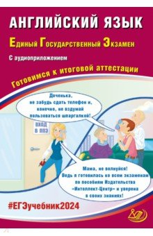 Книга ЕГЭ-2024 Английский язык, в коплекте с аудиоприложением на ReadRate.com книга ЕГЭ-2024 Английский язык, в коплекте с аудиоприложением