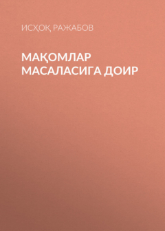 Книга Мақомлар масаласига доир на ReadRate.com книга Мақомлар масаласига доир