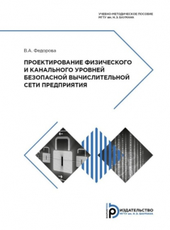 Книга Проектирование физического и канального уровней безопасной вычислительной сети предприятия на ReadRate.com книга Проектирование физического и канального уровней безопасной вычислительной сети предприятия